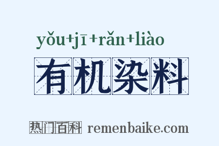 有机染料是什么意思的图片